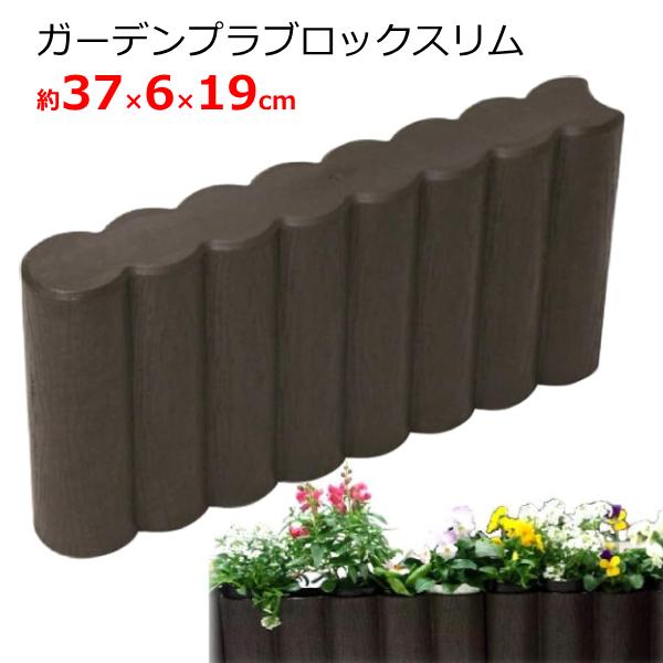 ガーデンプラブロックスリム ブラウン 高さ19cm 花壇 庭 土留め