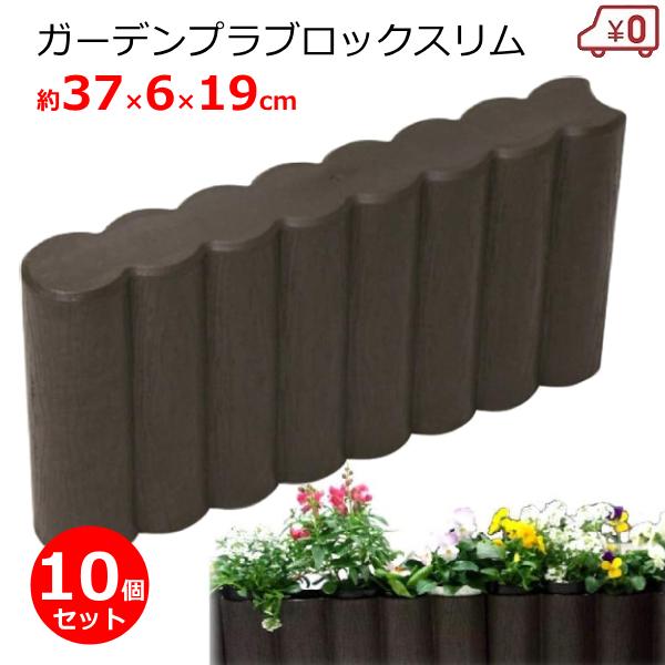 ガーデンプラブロックスリム 10個セット ブラウン 高さ19cm 花壇 庭 土
