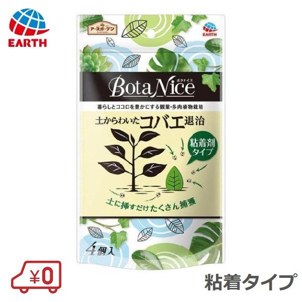 BotaNice 土からわいたコバエ退治 4個入 アースガーデン 園芸用 コバエ