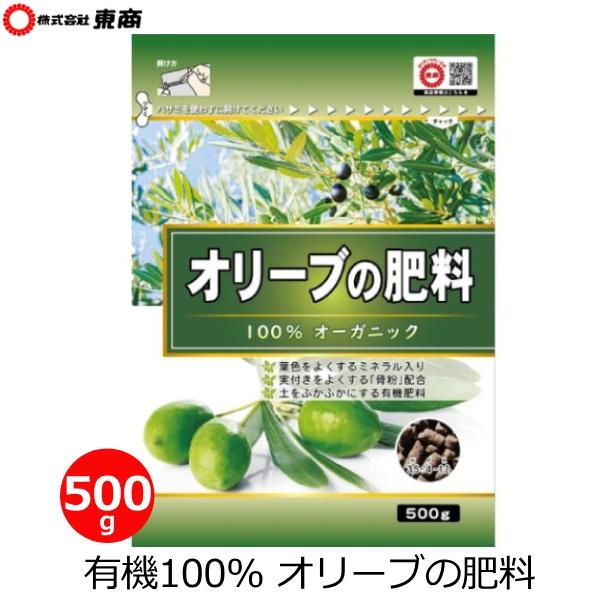 東商 オリーブ 有機肥料 500g 肥料 有機 国産 追肥 オーガニック 有機