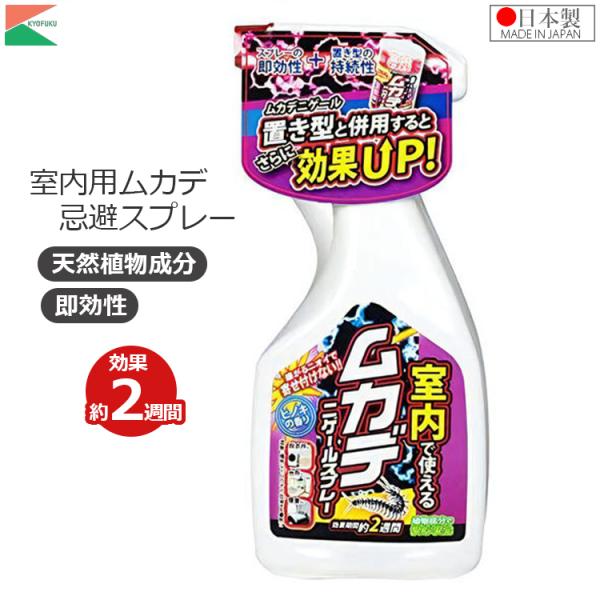 ■特長■・室内で使えるムカデ用忌避剤です。　脱衣所・台所・寝室・玄関等の屋内や、雨などで流れない場所なら屋外でも使えます。・ムカデの出没しやすい脱衣所・台所・風呂場・玄関や、就寝中の咬みつき被害対策に寝室にスプレーするだけ。・ムカデの嫌がる...