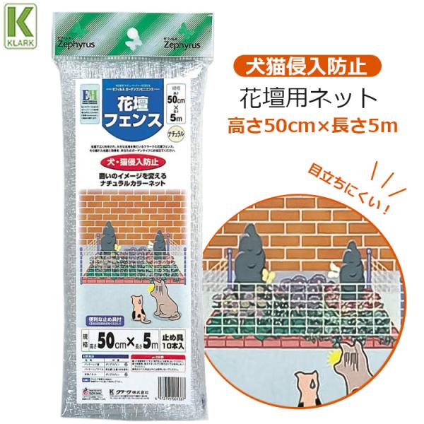 花壇用ネット 猫よけ 犬よけ ネット 網 高さ50cm×長さ5m 止め具10本付き 花壇フェンス 2cm目合 目立ちにくい 野良猫 対策