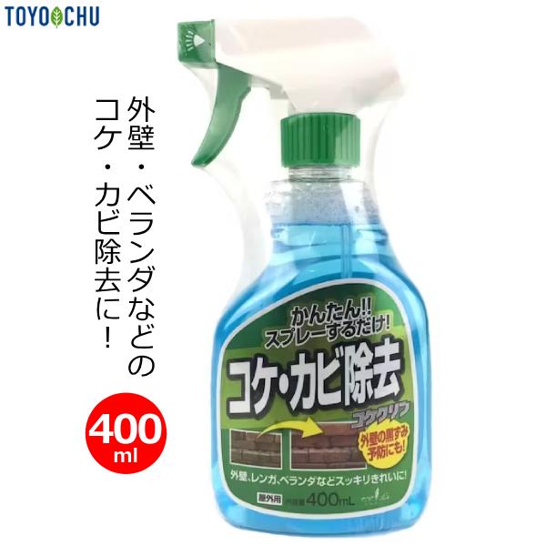 コケ落とし カビ取り スプレー コケクリン 400ml 屋外用 苔 コケ 除去