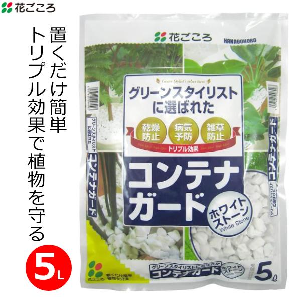 ■用途■・植木鉢やプランターなどの被せ石として。・乾燥防止、病気予防、雑草防止のトリプル効果。■特長■・グリーンスタイリストに選ばれたコンテナガードホワイトストーンです。・明るく白いホワイトストーンが、コンテナの植物美しく引き立たせます。・...