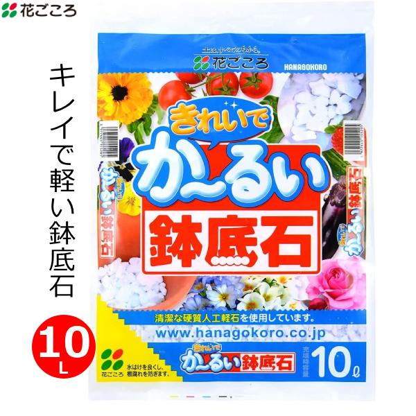 ■用途■・植木鉢やプランターなどの鉢底石として。■特長■・軽量な鉢底石で鉢物を軽く仕上げます。・ガラスを高温で発泡させた純白で清潔な人口軽石「ホワイトストーン」です。・硬質で崩れにくいので、通気性や排水性を高める効果が長く続きます。・植物の...