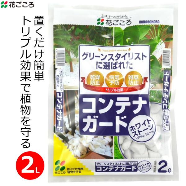 ■用途■・植木鉢やプランターなどの被せ石として。・乾燥防止、病気予防、雑草防止のトリプル効果。■特長■・グリーンスタイリストに選ばれたコンテナガードホワイトストーンです。・明るく白いホワイトストーンが、コンテナの植物美しく引き立たせます。・...