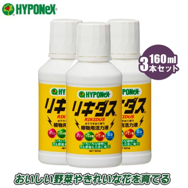 ハイポネックス リキダス 160ml 3本セット 植物活力剤 植物活性剤 家庭