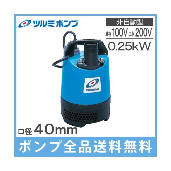 ツルミ水中ポンプ　LB-250　口径40ｍｍ ツルミ 水中ポンプ 100V 小型 自動型 汚水工事用 排水ポンプ LB