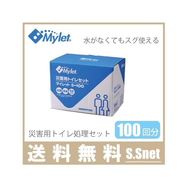 Mylet 災害用トイレセット マイレット S-100 マイレットS-100｜災害用トイレ・簡易トイレ・携帯トイレの