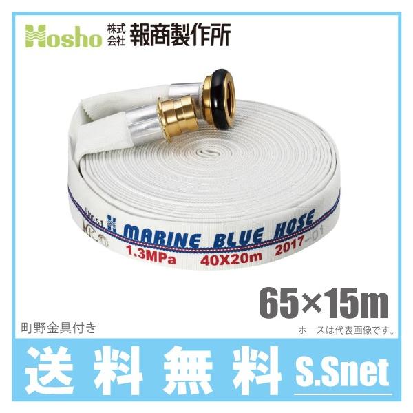 報商製作所 船舶用 消防ホース マリンブルーホース 65mm×15m 1.3MPa