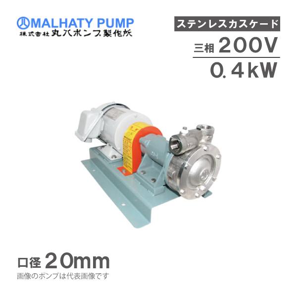 丸八ポンプ ステンレス製 カスケードポンプ CB-27M型 20mm 0.4kw 200V
