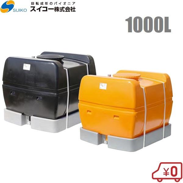 法人様限定 スイコー ローリータンク 1000L スカット型 オレンジ 法人様限定 スイコー ローリータンク 1000L スカット型 オレンジ