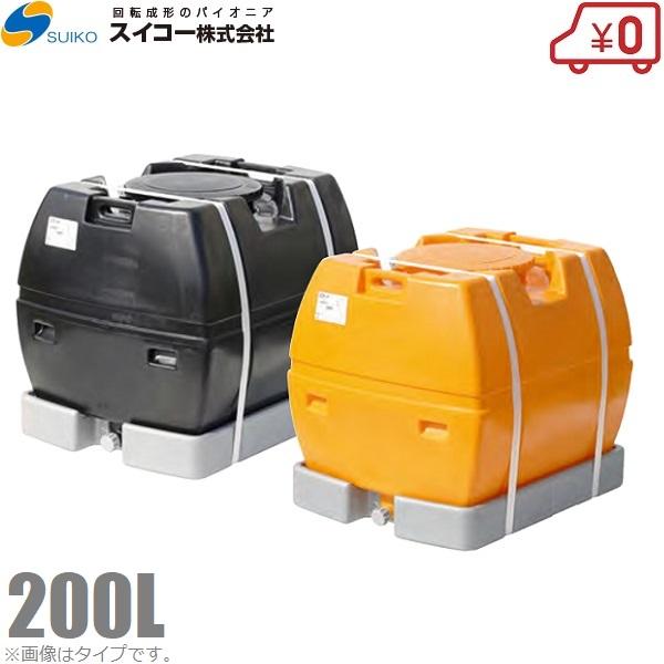 法人様限定 スイコー ローリータンク 200L スカット型 オレンジ/黒 土木 農業資材 農業用タンク 雨水タンク 貯水タンク 防災 災害