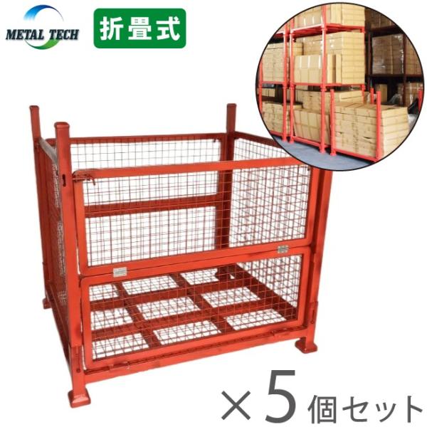 倉庫 棚 物置 パレットラック 5個セット メッシュパレット 工場ラック 