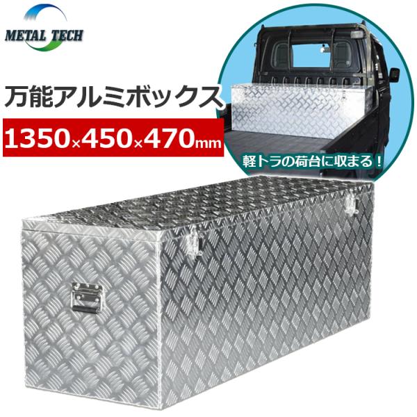法人限定 軽トラ 荷台ボックス 収納ボックス 万能 アルミ