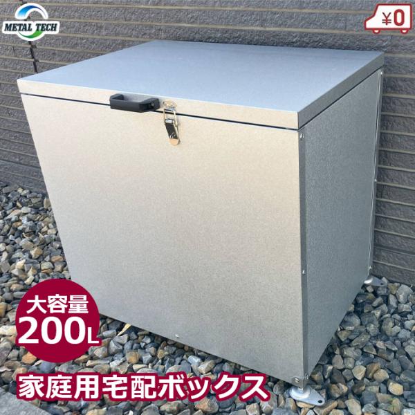 宅配ボックス 大容量 200L 置き配 配送ボックス 鍵付き