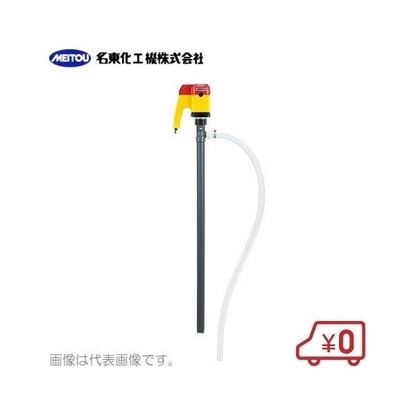 名東化工機 ケミカルハンディポンプ MH-105 ドラムポンプ 薬品 名東化工機 ケミカルハンディポンプ MH-105 ドラムポンプ 薬品