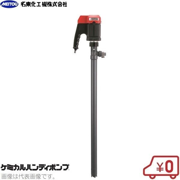 名東化工機 ケミカルハンディポンプ MH-108 薬品ポンプ 電動ポンプ