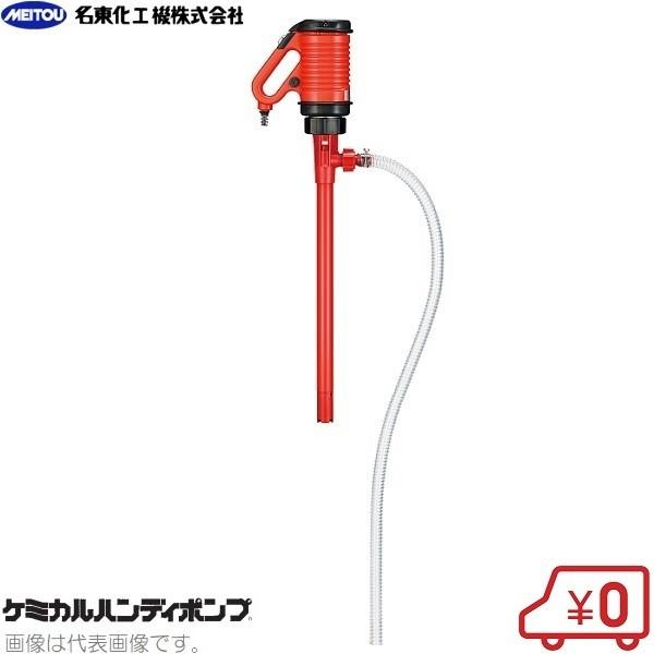 名東化工機 ケミカルハンディポンプ AHM-21N 薬品ポンプ 電動ポンプ