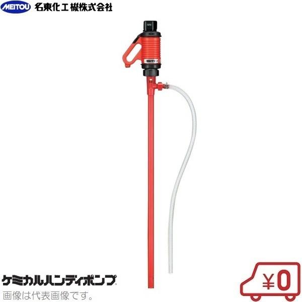 名東化工機 ケミカルハンディポンプ MHM-21NLA ロングタイプ 薬品