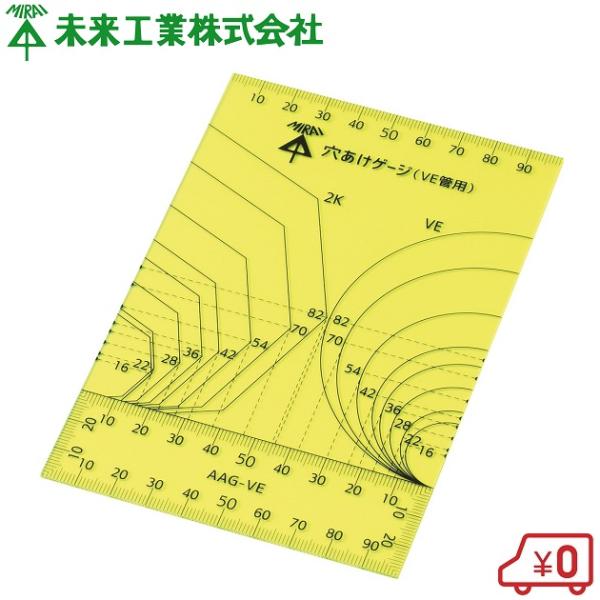 未来工業 穴あけゲージ VE管用 罫書き け書き ケガキ 定規 ダウン