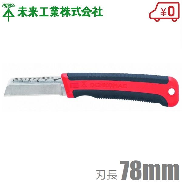未来工業 電工ナイフ デンコーマック ショートタイプ ヤスリ溝付 DM