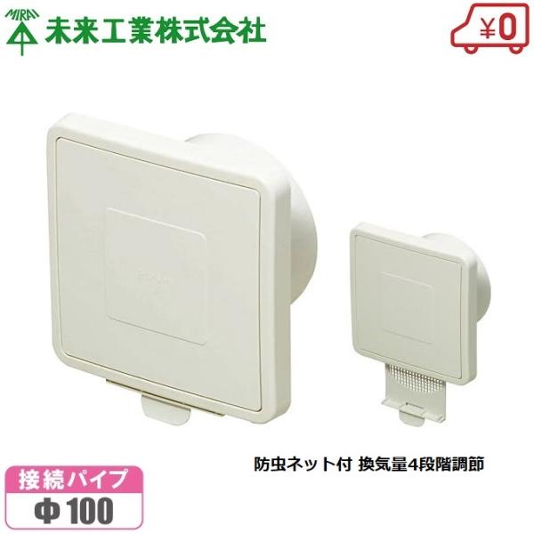 未来工業 換気レジスター 防虫ネット付 換気4段階調節 100mm 未来工業 換気レジスター 防虫ネット付 換気4段階調節 100mm