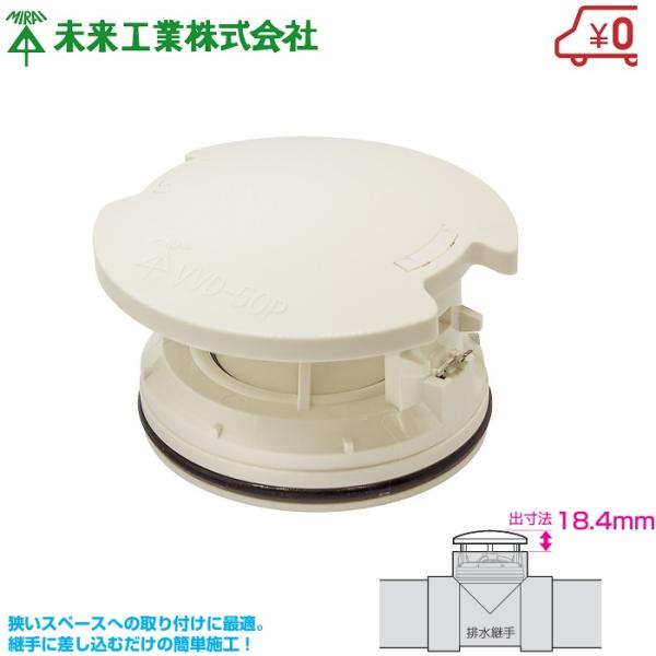 未来工業　排水用低位通気弁 VVD 50 12個セット 未来工業 排水用低位通気弁 VVD 50 12個セット 未来工業 (取寄