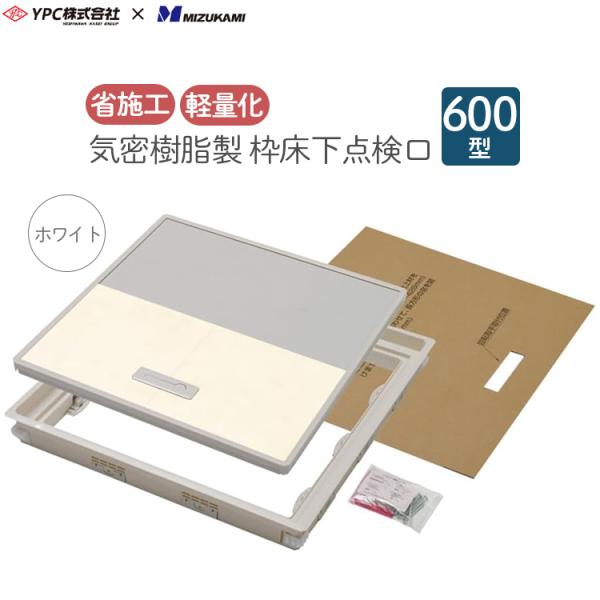床下点検口 点検口 枠 気密樹脂枠 樹脂製 600型 12mm用 ホワイト 白