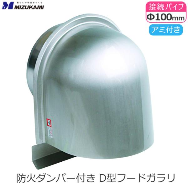 D型フード付き ガラリ 防火ダンパー付き φ100 100mm ステンレス製 アミ