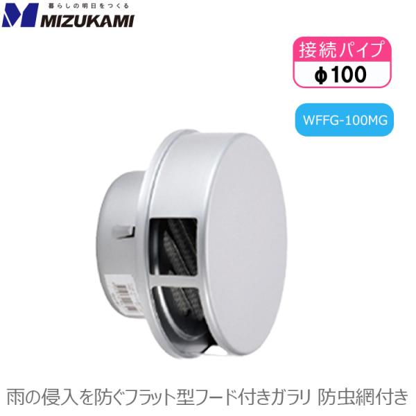 フラット型 ガラリ フード付き 換気口カバー換気扇 ダクト ワールド 100mm WFFG-100MG  φ100 網付き 水止付  外壁用部材 ステンレス製 メタリックグレー 水上