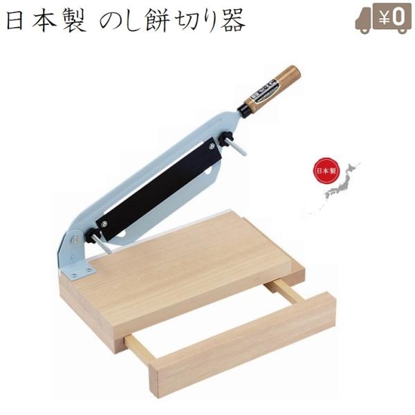 メール便不可】 のし餅切り 日本製 ほぼ未使用 asakusa.sub.jp