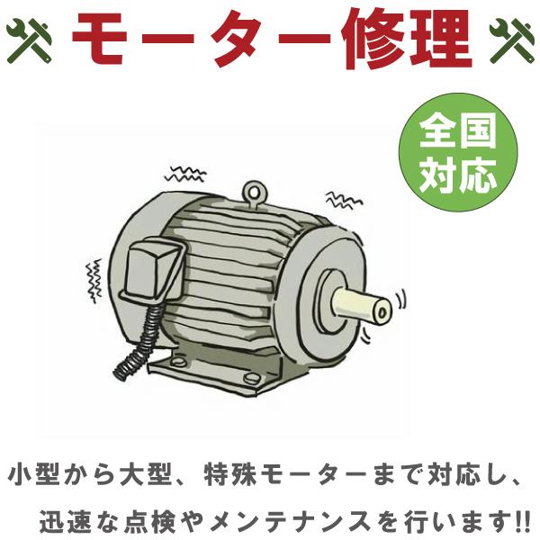 モーター 分解調査整備 モーターコイル巻き替え 修理 100v コンデンサ