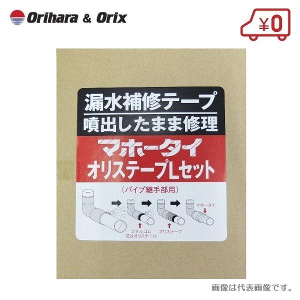 水漏れ 補修テープ マホータイ オリステープ Lセット MTRL50-5 水漏れ 補修テープ マホータイ オリステープ Lセット MTRL50-5