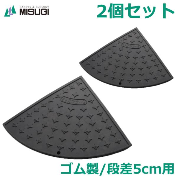 段差プレート 2個セット 高さ5cm用 ゴム製 サイレントキャスコーナー