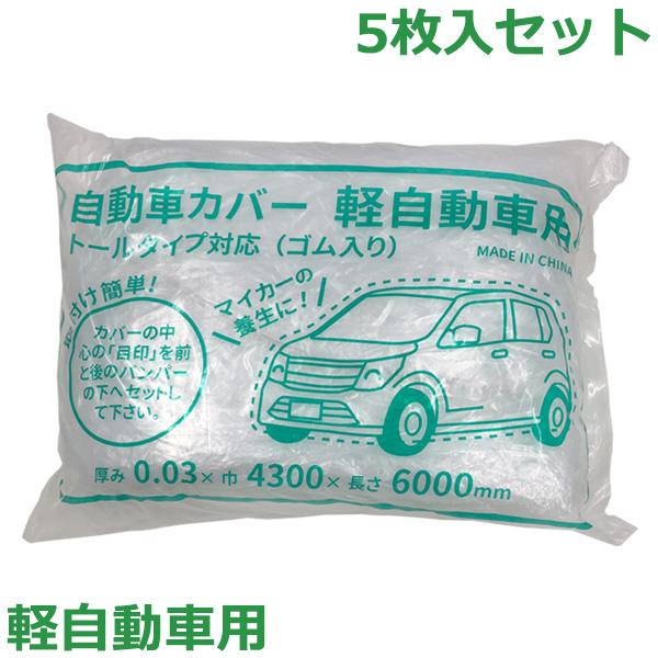 自動車養生カバー 軽自動車用 5枚セット 透明 4300×6000mm ゴム付き 