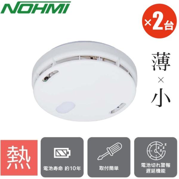 能美防災 火災報知器 熱感知式 住宅用 FSLJ015-B-N 2台セット 電池