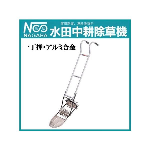 水田中耕除草機 1丁押70 作業幅 約190㎜ アルミ 軽量 除草機手押し式手動 アルミ製 水田除草機 AL1-70 一丁押 1丁押 7寸 笹川農機 : ザ