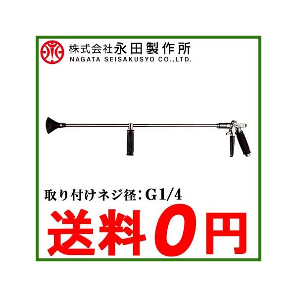 永田 洗浄ノズル バリアガンGL-120(G1/4) 高圧洗浄機用ノズル 洗浄鉄砲
