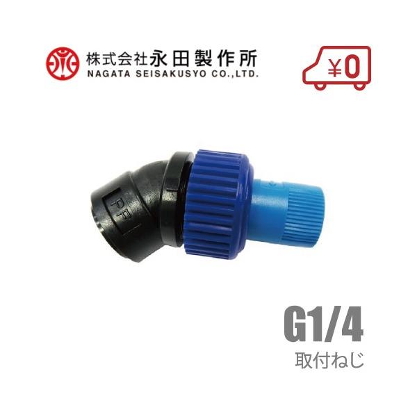永田 ラウンドノズル25 LB-1-PP 動力用 動力噴霧器 噴口 除草剤用 噴霧