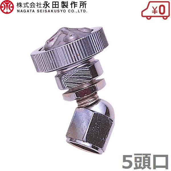 永田 新自在5頭口 山型 G1/4 噴口 噴霧ノズル 動噴 噴霧器 : S.S net