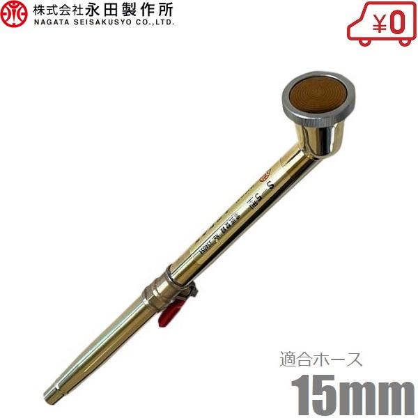 永田製作所 散水器 S-5 15mm コック付き 散水ノズル 散水ホース プロ用