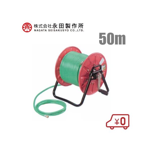 永田 動噴ホース巻き取り機 スプレーホースセット 8.5mm×50m SLH 永田 動噴ホース巻き取り機 スプレーホースセット 8.5mm×50m SLH