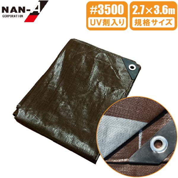 UV剤入 ブラウンシート 厚手 #3500 2.7×3.6m ブルーシート UV剤入 ブラウンシート 厚手 #3500 2.7×3.6m ブルーシート