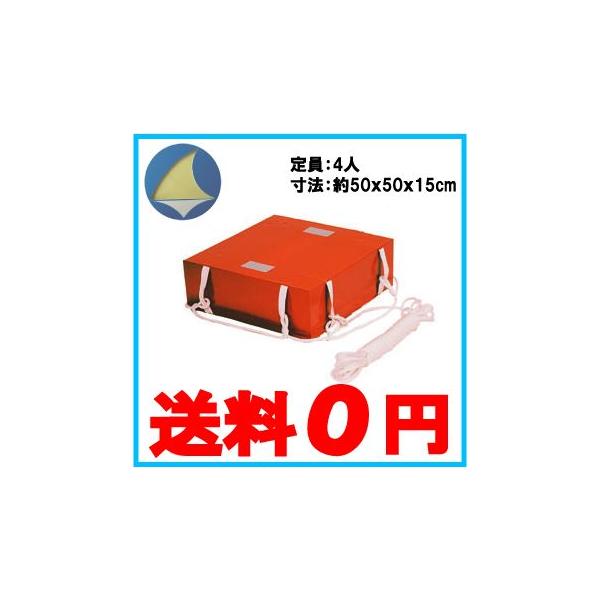 日本船具 小型船舶用救命浮器 NS-FMU4 定員4人 救命浮き輪 救命 日本船具 小型船舶用救命浮器 NS-FMU4 定員4人 救命浮き輪 救命