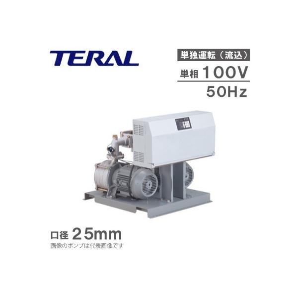 テラル 加圧給水ポンプ NX-LAT252-5.4S 100V 単独定圧運転制御 給水加圧ポンプ 給水加圧装置
