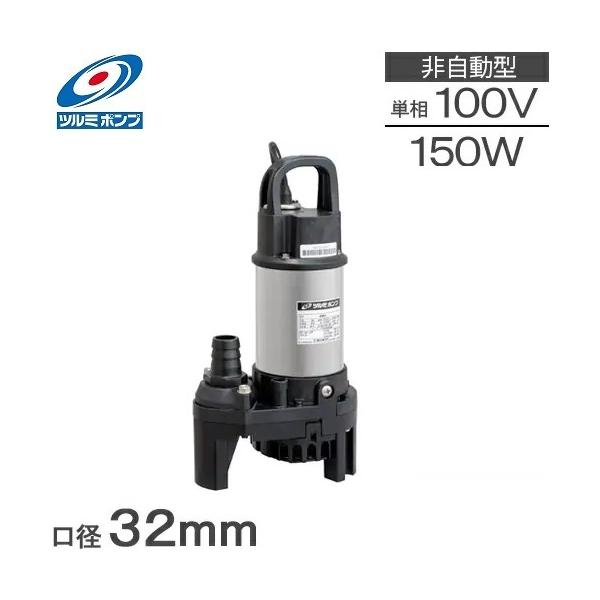 ツルミポンプ 水中ポンプ 100V 小型 汚水用 排水ポンプ OM4 150w ツルミポンプ 水中ポンプ 100V 小型 汚水用 排水ポンプ OM4 150w