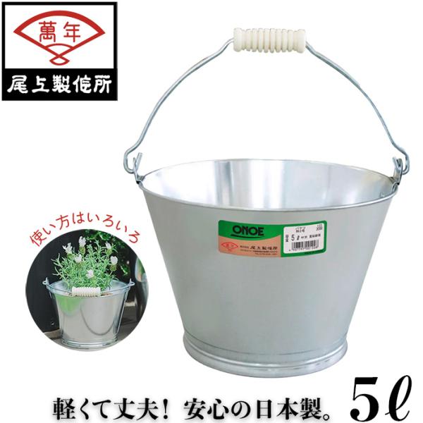 尾上製作所 日本製 トタンバケツ 5L■特長■・本体は衝撃や寒さに強い亜鉛鉄板（1級品）です。・底は特殊巻き締め工法で水漏れがありません。・底輪付きで耐久性に優れています。・耳は内側から副板を使用した二重耳で曲がったり、折れたりしません。・...
