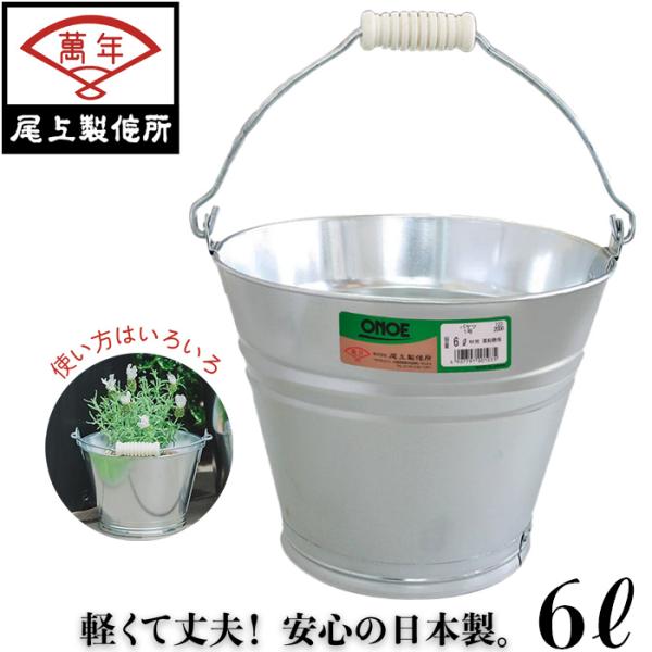 尾上製作所 日本製 トタンバケツ 6L■特長■・本体は衝撃や寒さに強い亜鉛鉄板（1級品）です。・底は特殊巻き締め工法で水漏れがありません。・底輪付きで耐久性に優れています。・耳は内側から副板を使用した二重耳で曲がったり、折れたりしません。・...