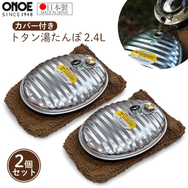 ゆたんぽ　ニュースキン製品 尾上 湯たんぽ 2.4L 2個セット カバー付 トタン湯たんぽ 日本製 金属製